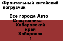 Фронтальный китайский погрузчик EL7 RL30W-J Degong - Все города Авто » Спецтехника   . Хабаровский край,Хабаровск г.